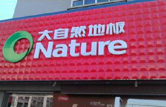 新昌门头招牌制作就选最合适的材料。