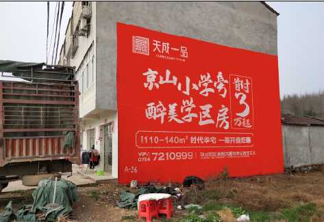 新昌户外墙体广告的独特宣传魅力