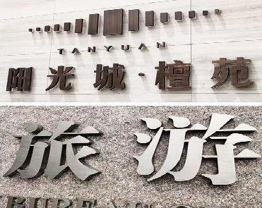 新昌日常生活中常见的广告金属字。