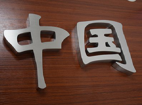 新昌拉丝不锈钢字的特点。