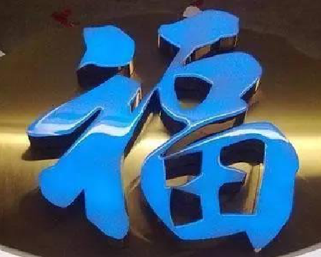 新昌树脂字发黄或坏了，自己怎么修？